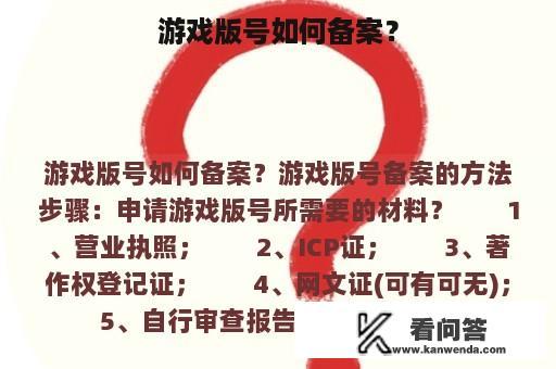 游戏版号如何备案？