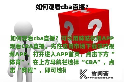 如何观看cba直播？