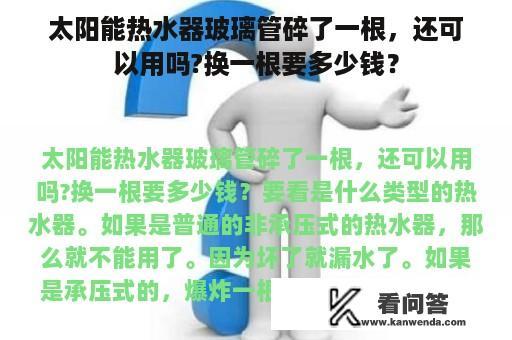 太阳能热水器玻璃管碎了一根，还可以用吗?换一根要多少钱？