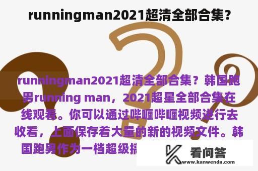 runningman2021超清全部合集？