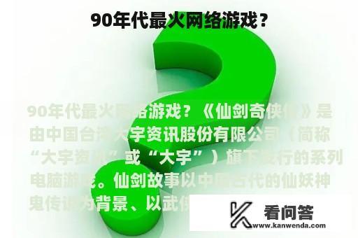 90年代最火网络游戏？