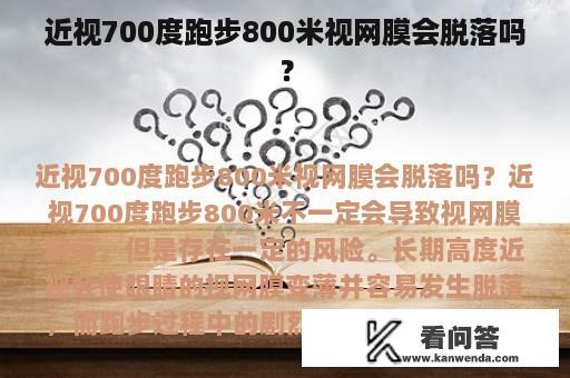 近视700度跑步800米视网膜会脱落吗？