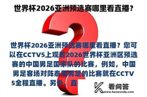 世界杯2026亚洲预选赛哪里看直播？