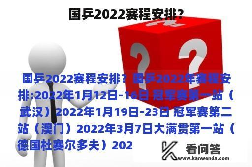 国乒2022赛程安排？