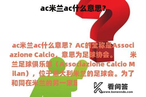 ac米兰ac什么意思？