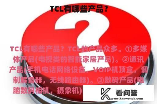 TCL有哪些产品？