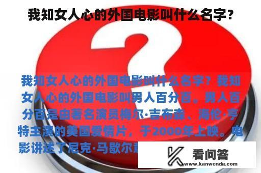 我知女人心的外国电影叫什么名字？