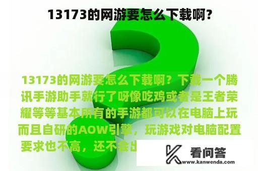 13173的网游要怎么下载啊？