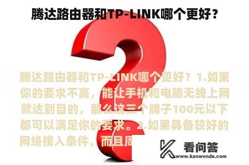 腾达路由器和TP-LINK哪个更好？