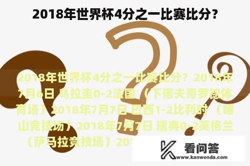 2018年世界杯4分之一比赛比分？