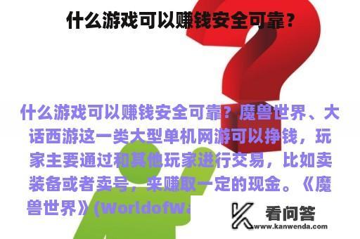 什么游戏可以赚钱安全可靠？