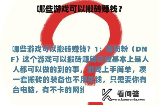 哪些游戏可以搬砖赚钱？