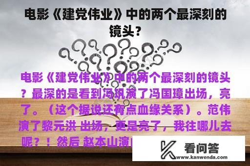 电影《建党伟业》中的两个最深刻的镜头？