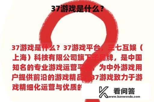 37游戏是什么？