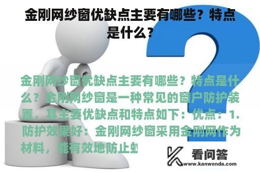 金刚网纱窗优缺点主要有哪些？特点是什么？