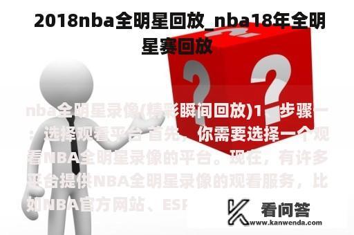  2018nba全明星回放_nba18年全明星赛回放