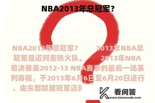 NBA2013年总冠军？