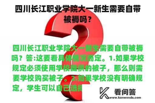 四川长江职业学院大一新生需要自带被褥吗？