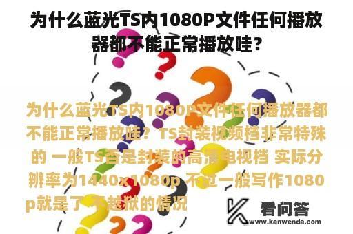 为什么蓝光TS内1080P文件任何播放器都不能正常播放哇？