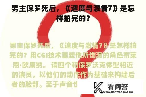 男主保罗死后，《速度与激情7》是怎样拍完的？