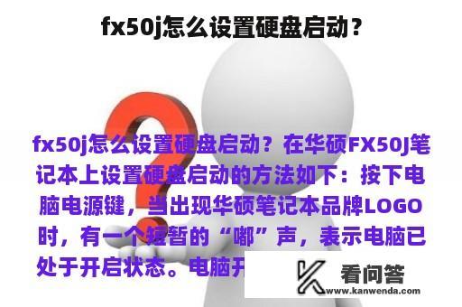 fx50j怎么设置硬盘启动？