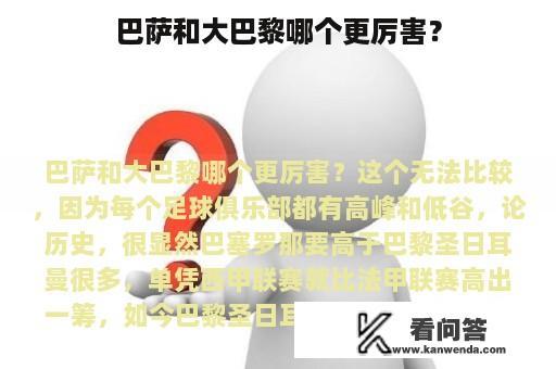 巴萨和大巴黎哪个更厉害？