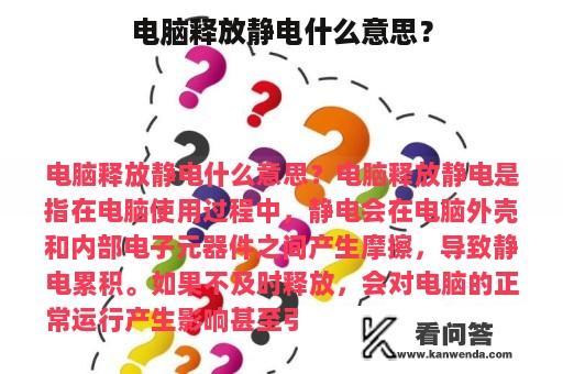 电脑释放静电什么意思？