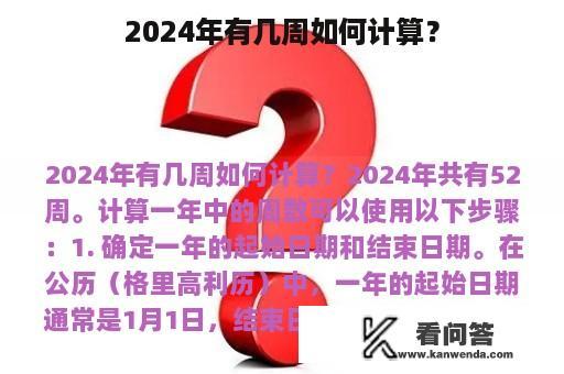 2024年有几周如何计算？