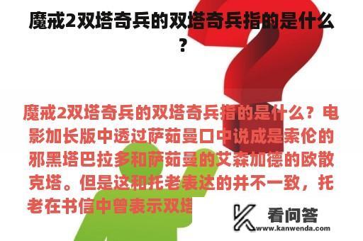 魔戒2双塔奇兵的双塔奇兵指的是什么？