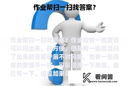 作业帮扫一扫找答案？