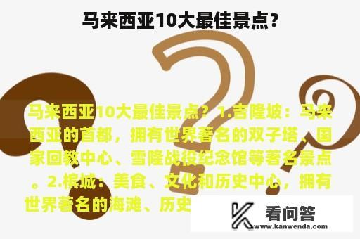 马来西亚10大最佳景点？