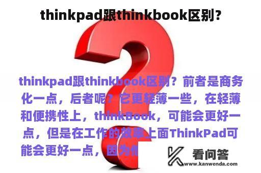 thinkpad跟thinkbook区别？