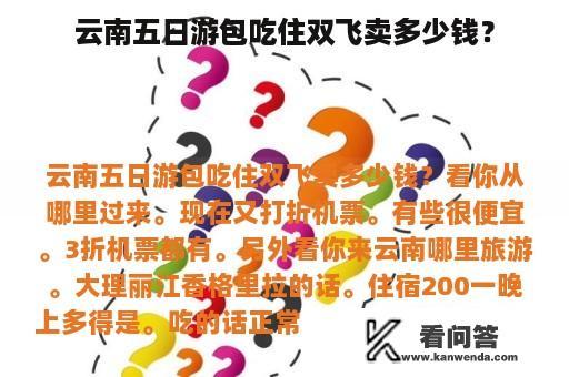 云南五日游包吃住双飞卖多少钱？