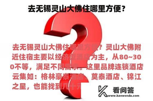 去无锡灵山大佛住哪里方便？