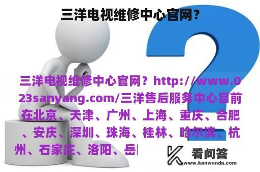 三洋电视维修中心官网？