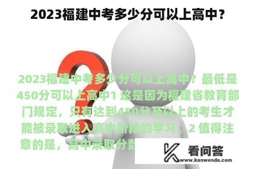 2023福建中考多少分可以上高中？