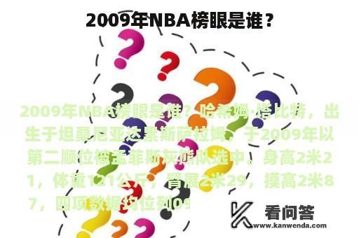 2009年NBA榜眼是谁？