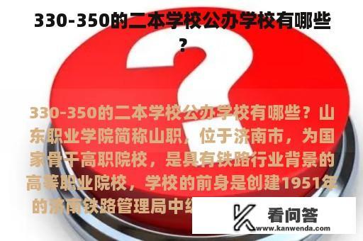 330-350的二本学校公办学校有哪些？