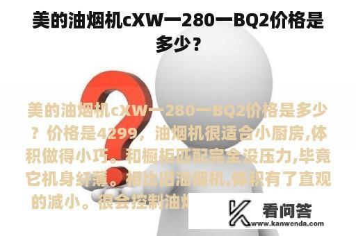 美的油烟机cXW一280一BQ2价格是多少？