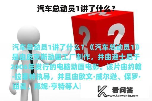 汽车总动员1讲了什么？