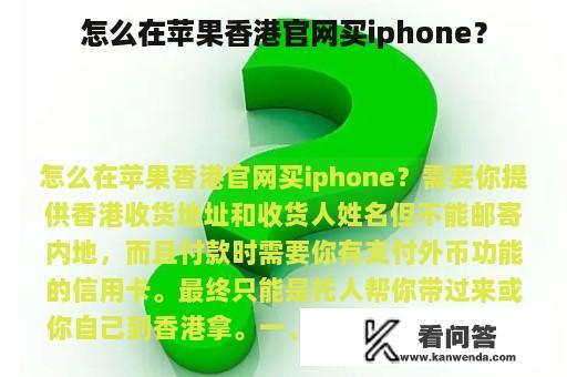 怎么在苹果香港官网买iphone？