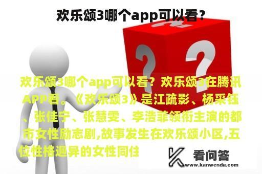 欢乐颂3哪个app可以看？