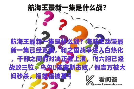 航海王最新一集是什么战？