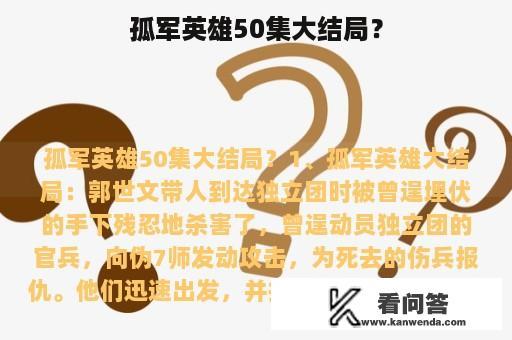 孤军英雄50集大结局？