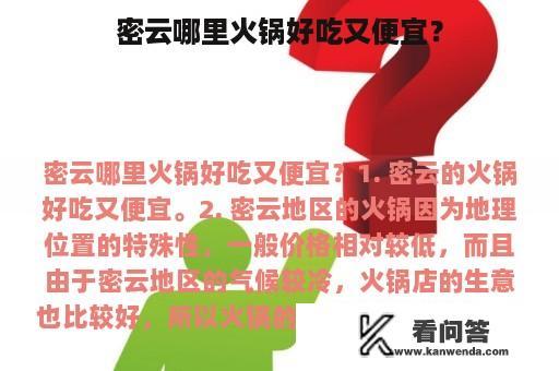 密云哪里火锅好吃又便宜？