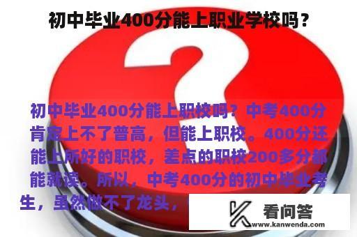 初中毕业400分能上职业学校吗？