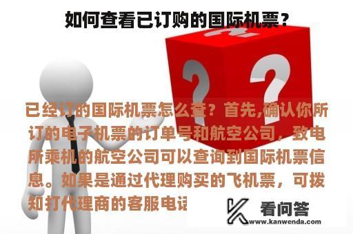 如何查看已订购的国际机票？