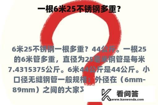 一根6米25不锈钢多重？