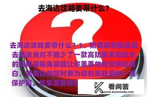 去海边攻略要带什么？