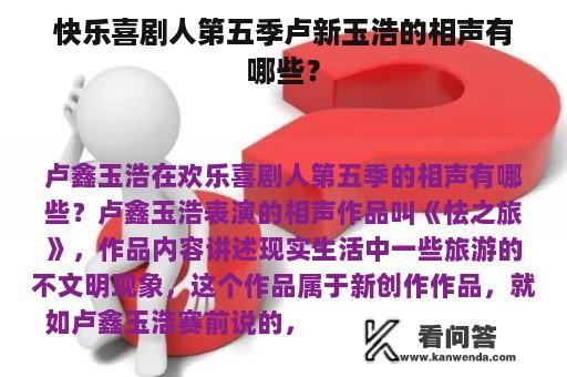 快乐喜剧人第五季卢新玉浩的相声有哪些？